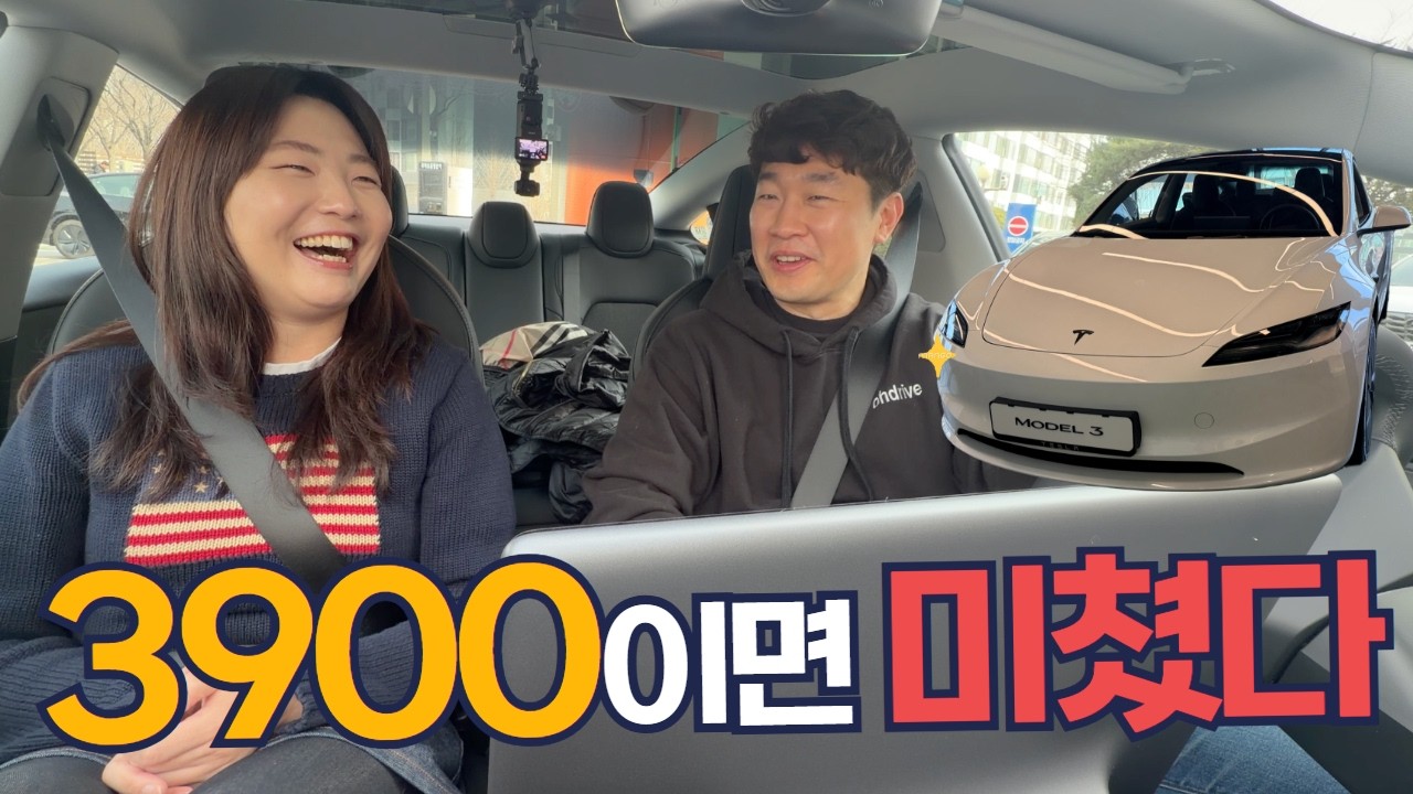 이게 3900만원이라고? 모델3 스탠다드 직접 타보니 | 현실 시승기