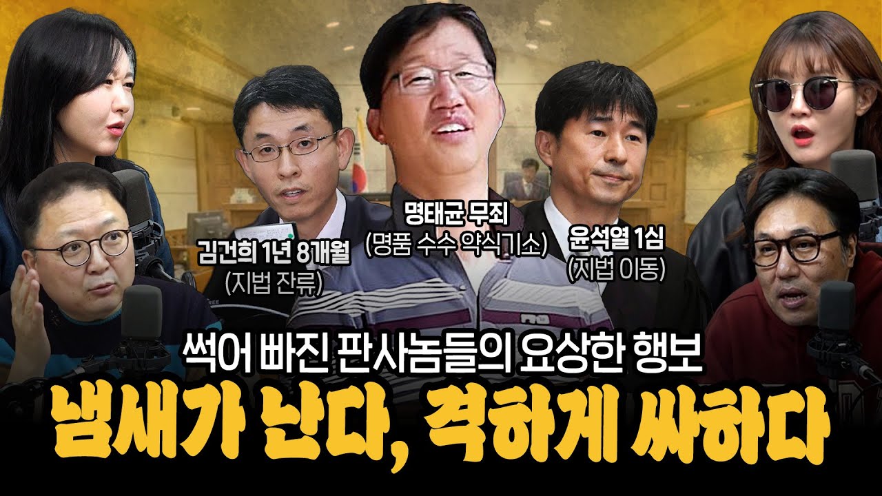 [대안뉴스-뽀찌방송] 명태균 무죄 판사의 뇌물 약식기소 그리고 판사놈들의 인사 이동, 이거 싸하다 (김인택, 우인성, 지귀연)