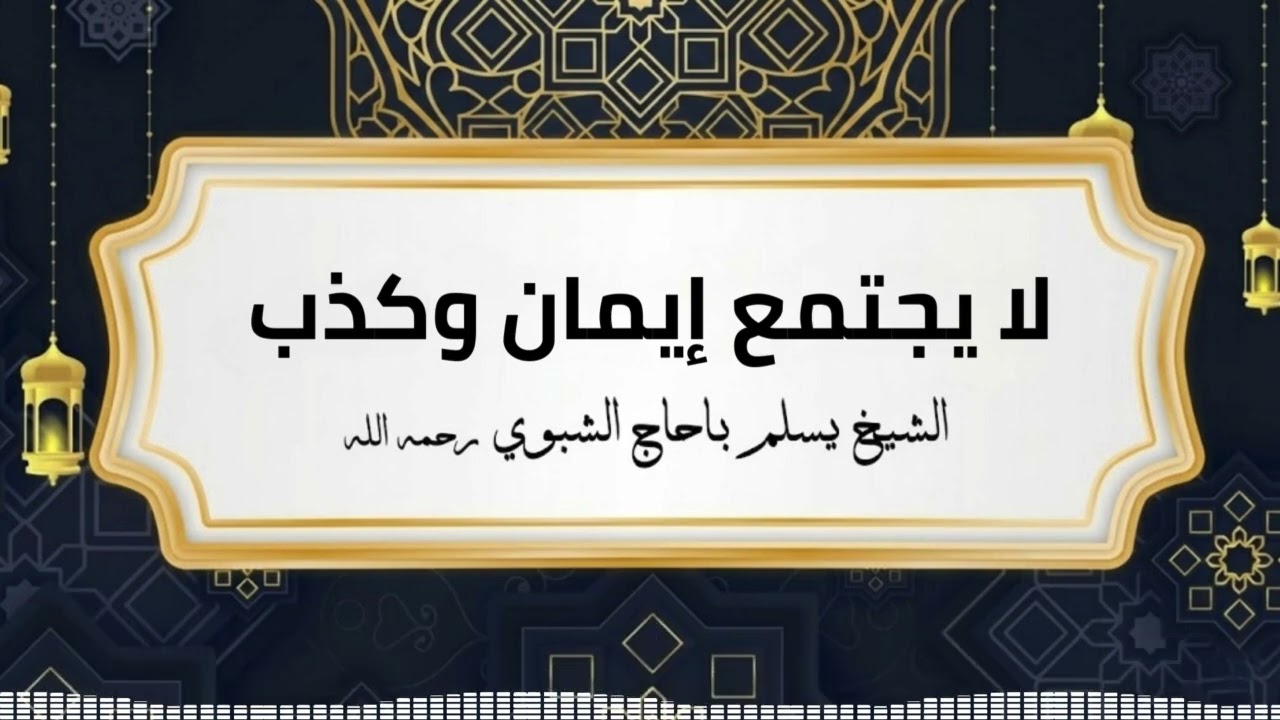 لا يجتمع إيمان وكذب | الشيخ يسلم باحاج الشبوي رحمة الله