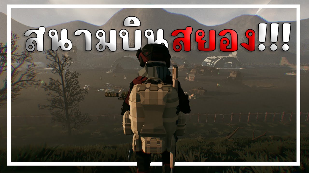 เดินทางไปสนามบินรบฝ่าฝูงซอมบี้เพื่อไอเทมลับ | SurrounDead EP.8