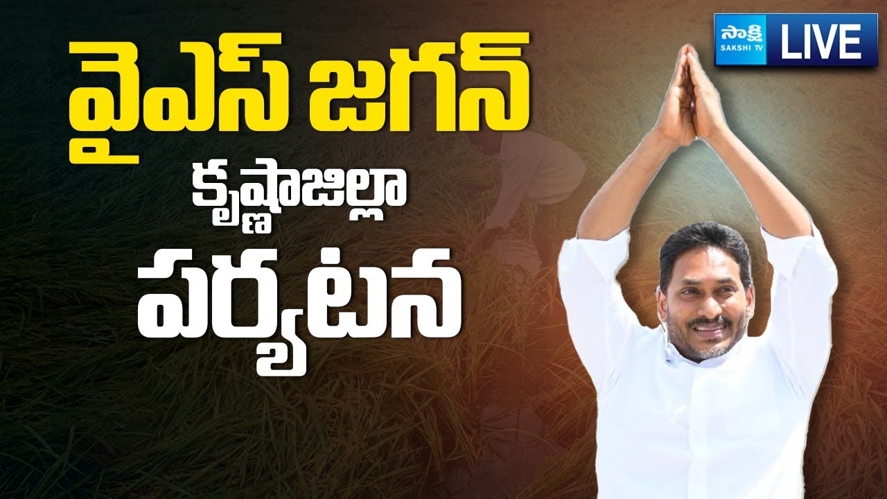 YS Jagan LIVE | YS Jagan Visits Cyclone Montha Affected Areas | Krishna District @SakshiTVLIVE