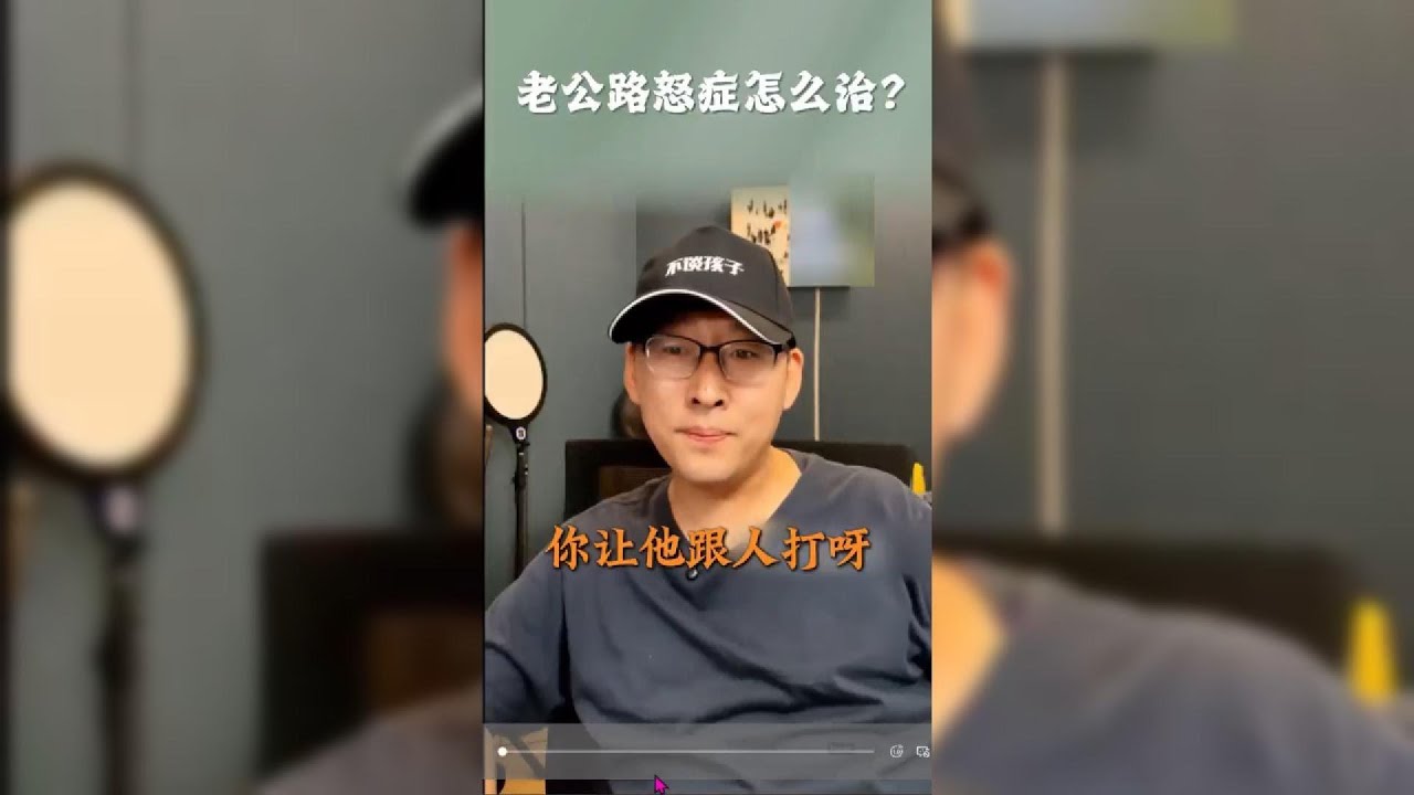 老公路怒症怎么治？你越劝，他越炸