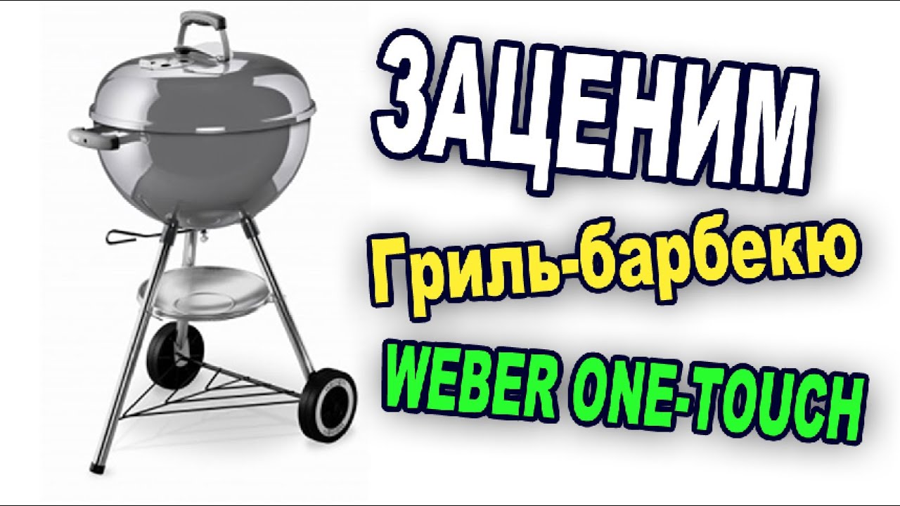 ЗАЦЕНИМ гриль-барбекю Weber One-touch