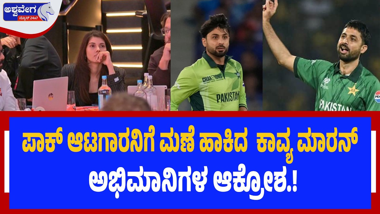 ಪಾಕ್‌ ಆಟಗಾರನಿಗೆ ಮಣೆ ಹಾಕಿದ ಸನ್‌- ಅಭಿಮಾನಿಗಳ ಆಕ್ರೋಶ.!Kavya Maran Faces Backlash - Ashwavega News