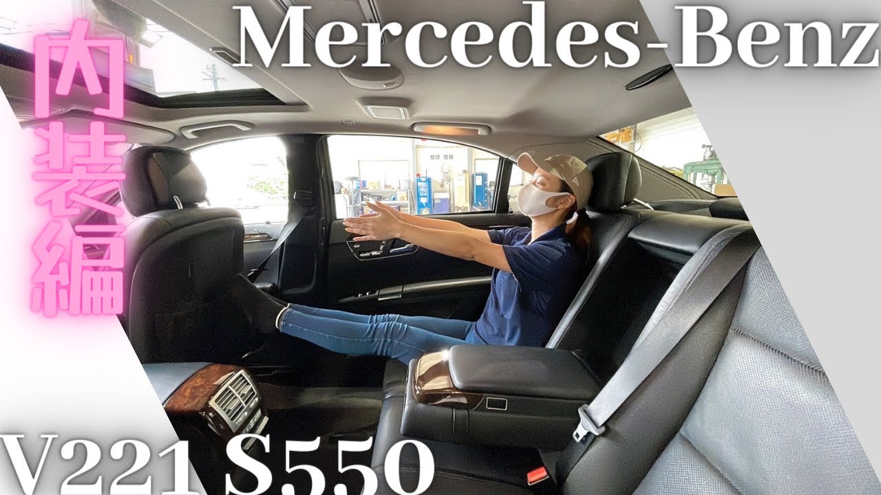 【広大な室内】W221 S550ブルーエフィシェンシーロング 【内装レビュー】