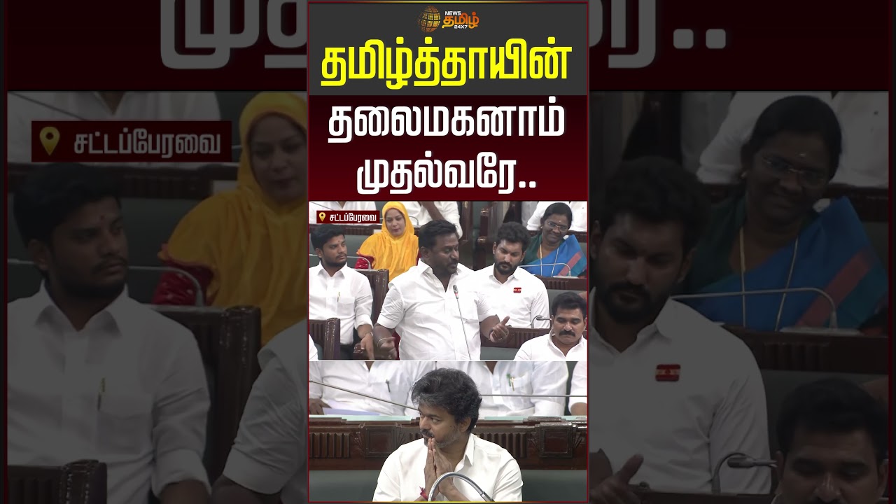 தமிழ்த்தாயின் தலைமகனாம் முதல்வரே.. #rajmohan #tnassembly #cmvijay