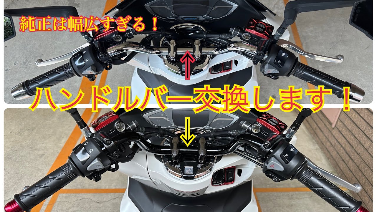 PCX DIYカスタム　第10弾　ハンドルバー交換編
