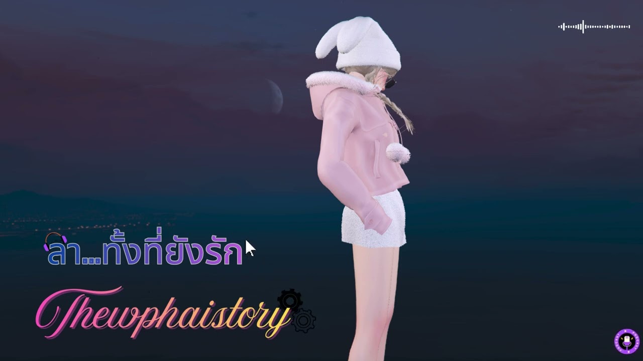 ลา…ทั้งที่ยังรัก