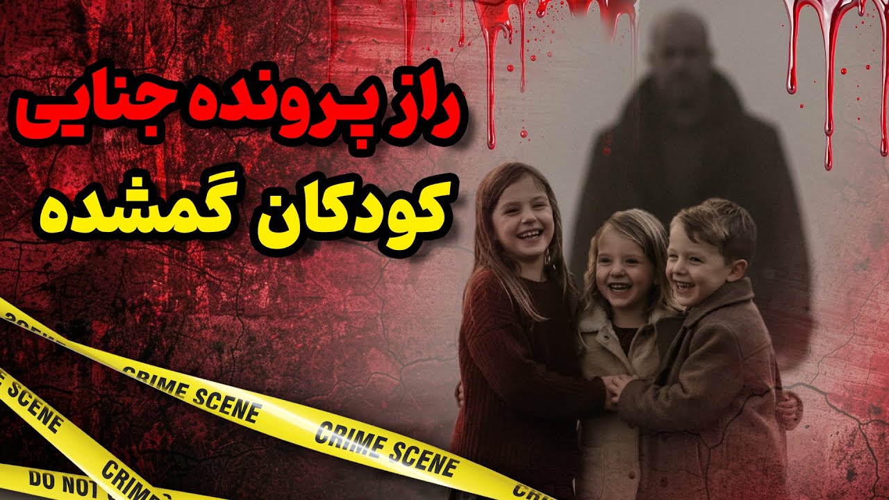 هولناک‌ترین پرونده جنایی استرالیا : داستان واقعی جنایتی بدون جسد و بدون پاسخ!