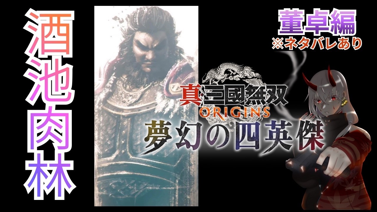 三國無双origin　DLC　董卓編　ネタバレあり　　初心者さん初見さん大歓迎　男性Vtuber