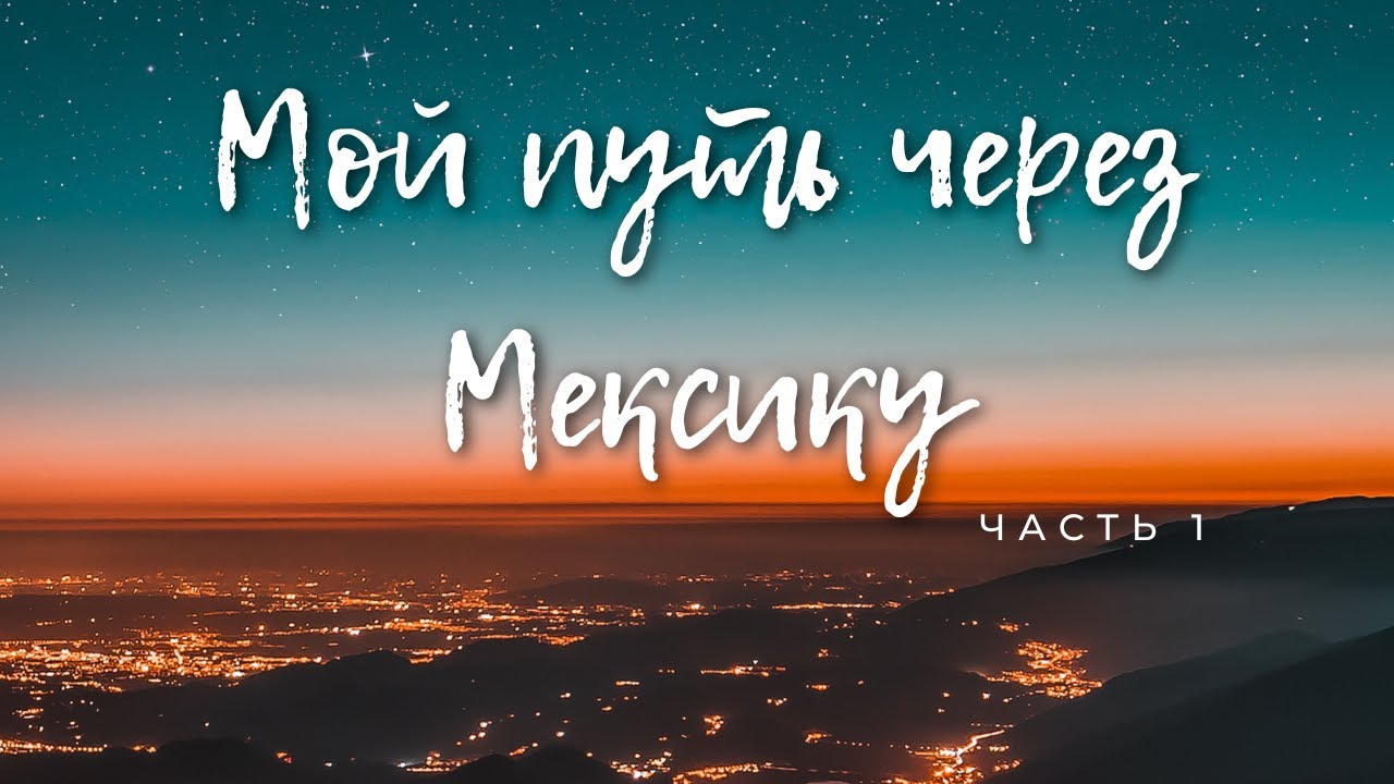 КАК Я ПОПАЛА В США ЧЕРЕЗ МЕКСИКУ ПО CBP ONE / ПОКУПКА БИЛЕТОВ, ОТЕЛИ, МЕКСИКА/ МОЙ ПУТЬ ЧАСТЬ 1