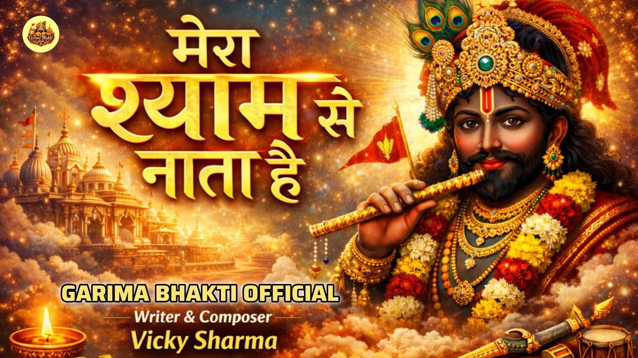 New Shyam Bhajan मेरा श्याम से नाता है Writer & Composer Vicky Sharma