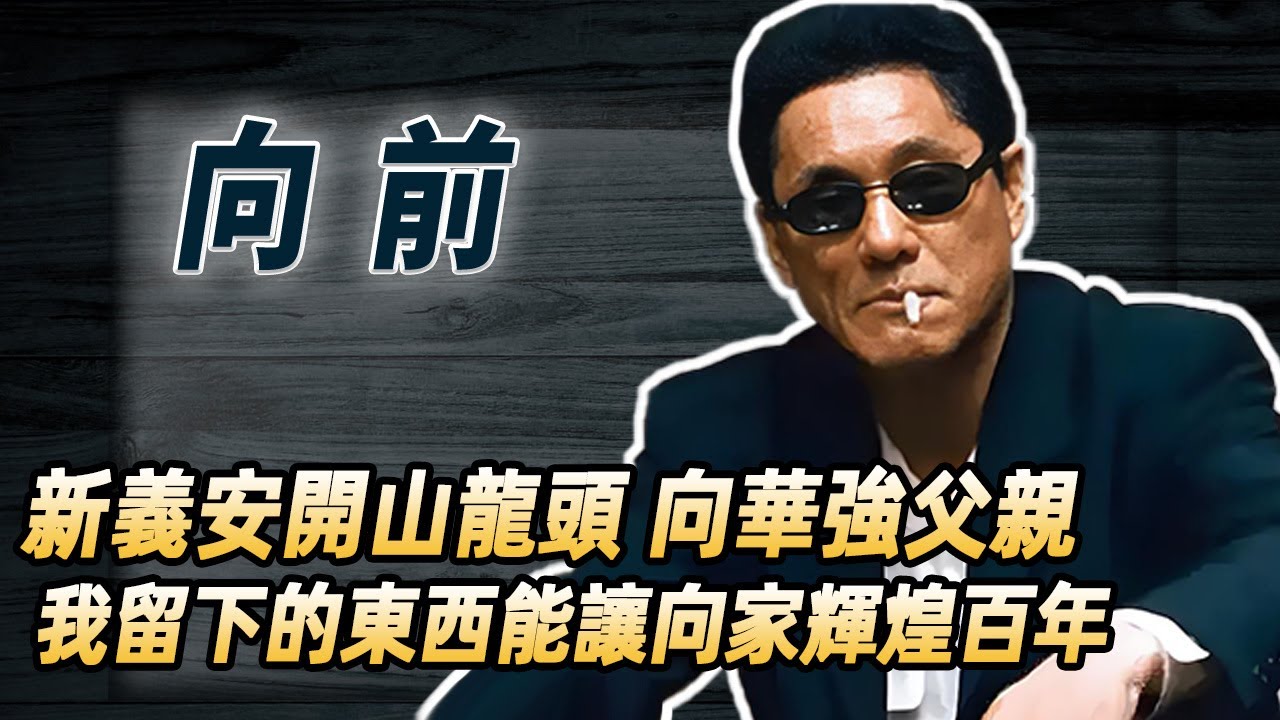 九龍皇帝向前：軍統少帥不做跑到香港到底層馬仔？隱姓埋名3年創立香港第一大幫派新義#酒池肉林錄#人物傳記#香港#黑幫#古惑仔#向前向華強
