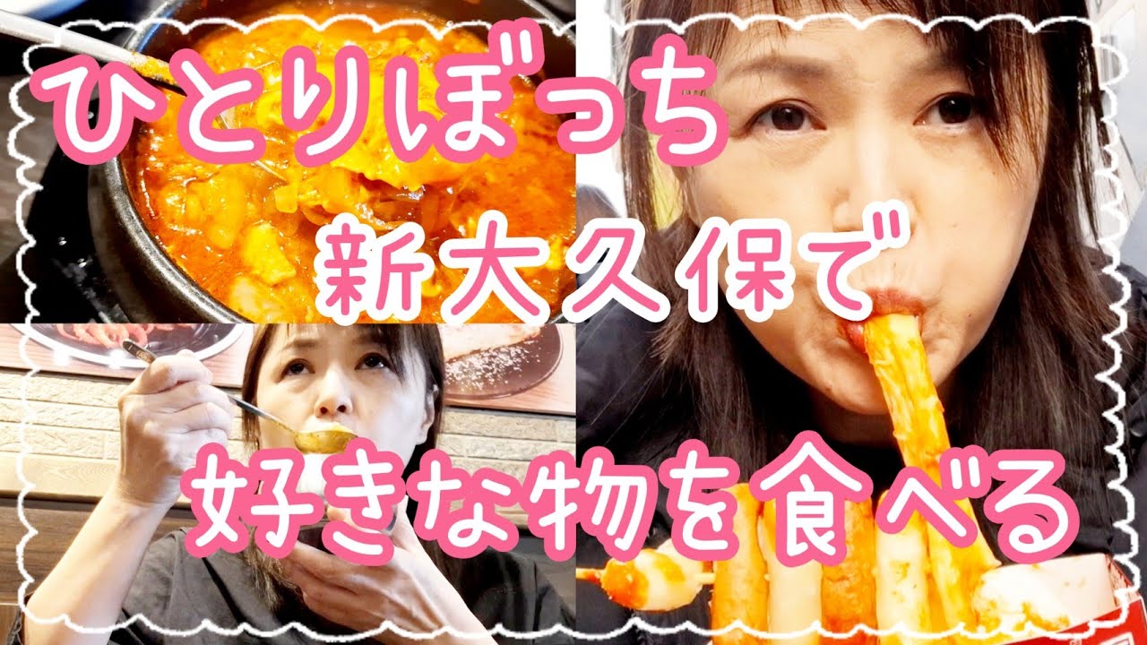 【独身おひとり様】#新大久保 