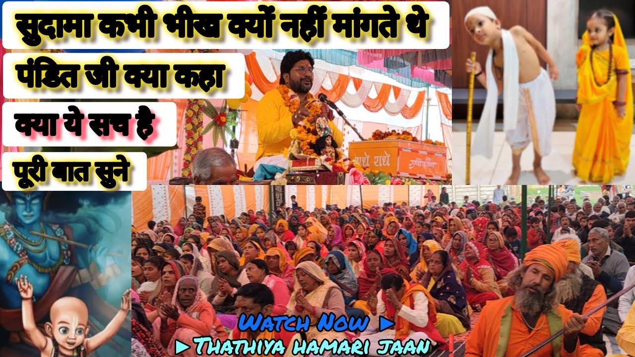 सुदामा भीख क्यों नहीं मांगते थे।। Sudhama bhikh mangate the ।। Sudhama चरित्र।। #bhagwat #video ।। 