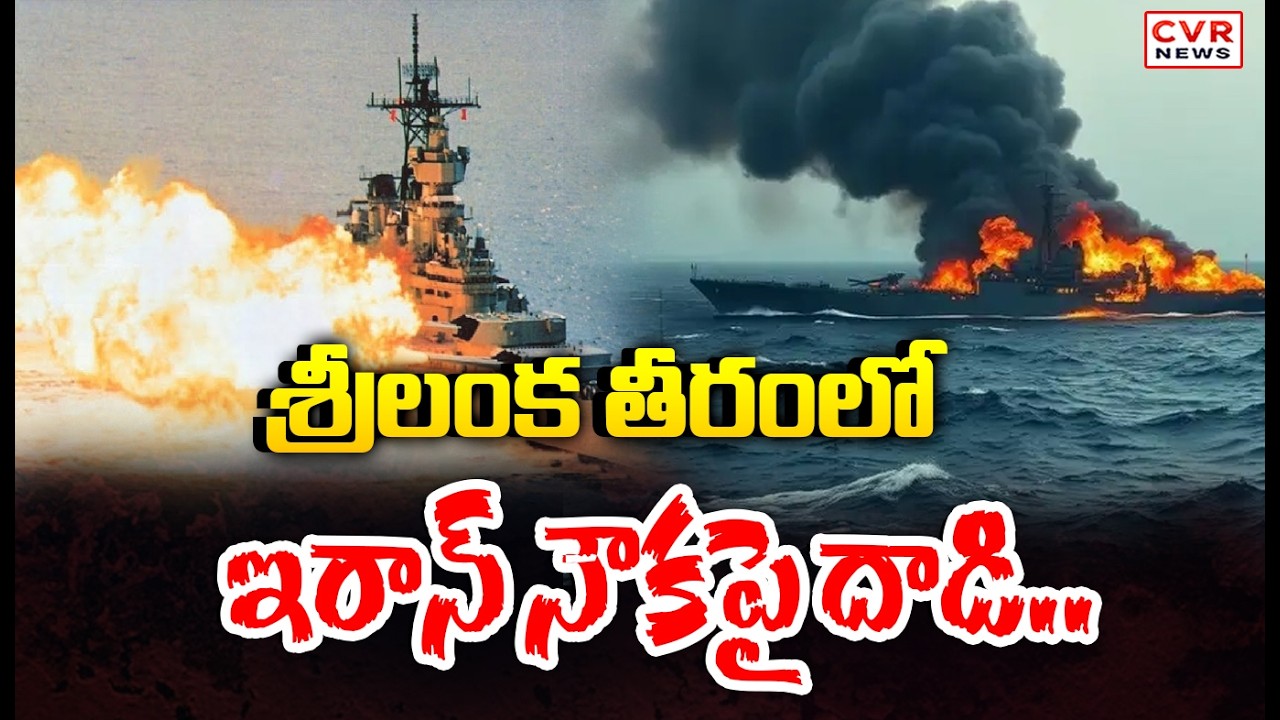 US Attacks Iranian Warship Near Sri Lankan Coast | CVR News
