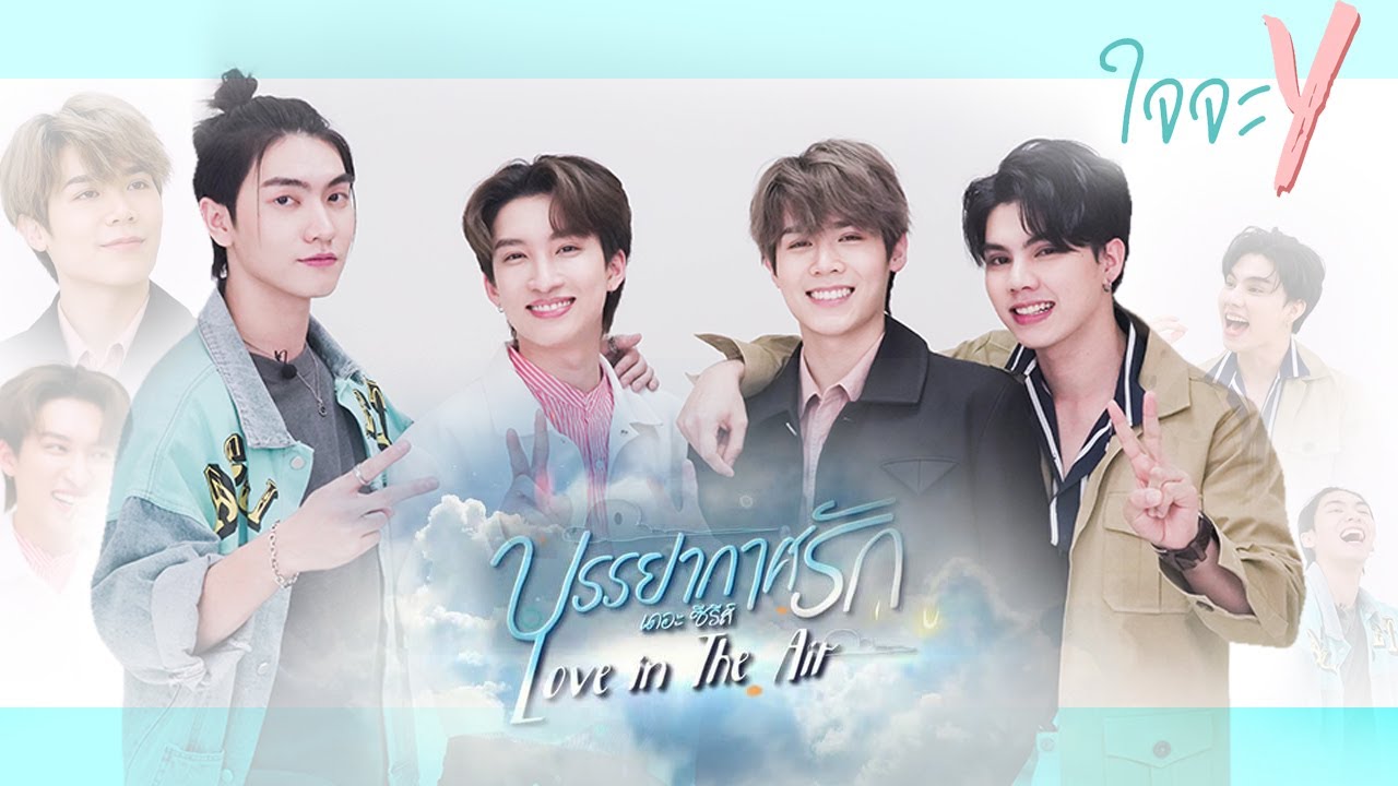 ใจจะวาย SS2 || EP5 บอส-โนอึล vs ฟอร์ด-พีท | ใจจะวายxบรรยากาศรักเดอะซีรีส์ Love in The Air
