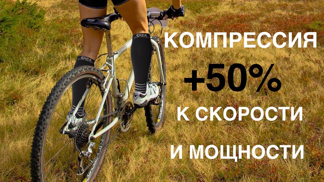 +10 к скорости. Компрессионные гетры.