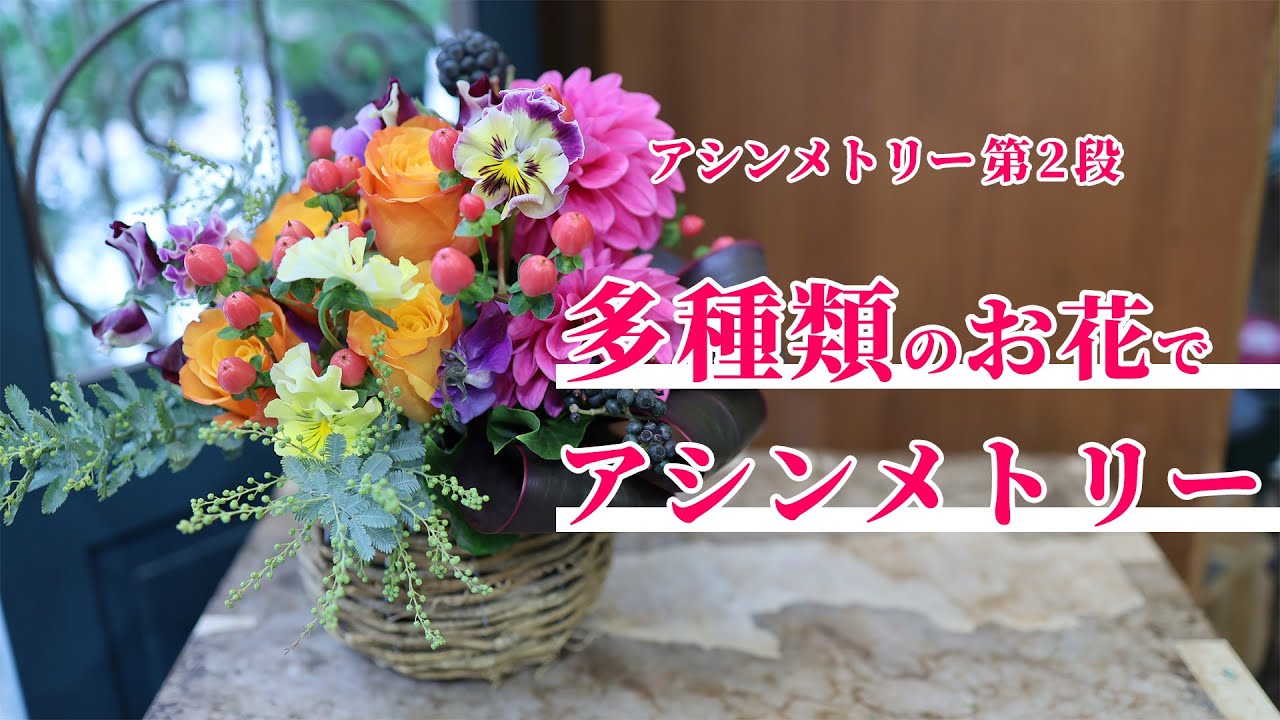【アシンメトリー】　誰でも簡単にできるアシンメトリー。複数のお花でもシンプルに作れる
