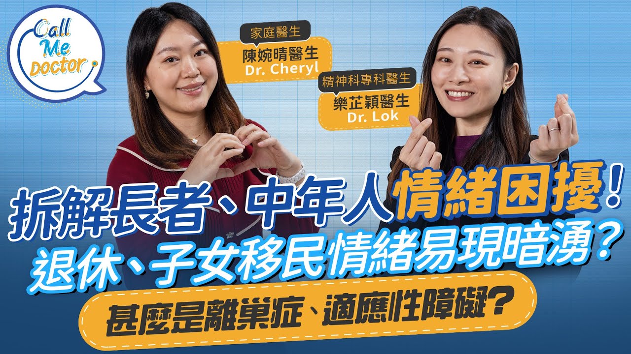長者情緒：退休、內地養老、子女移民情緒易現暗湧！忽視有機會引發情緒病？甚麼是離巢症、適應性障礙？精神科專科醫生教如何面對解決情緒困擾、中年危機｜Call Me Doctor｜健康好人生