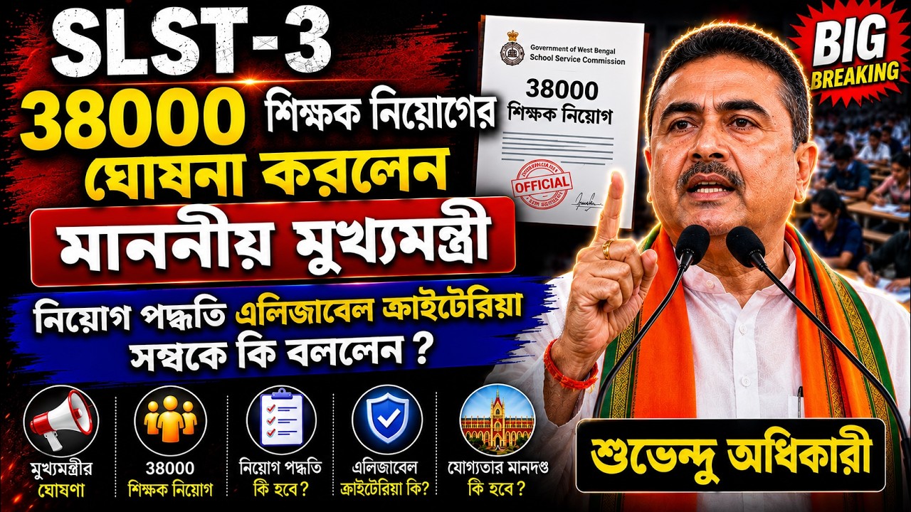 🔥SLST-3-এ 38,000 শিক্ষক নিয়োগ? | মুখ্যমন্ত্রীর বড় বক্তব্য | Eligibility Criteria Update