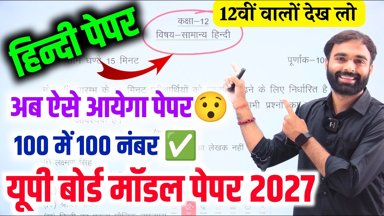 Hindi मॉडल पेपर 2027 Up Board | Up board Class 12th Hindi Model Paper 2027 | कक्षा 12 सामान्य हिंदी