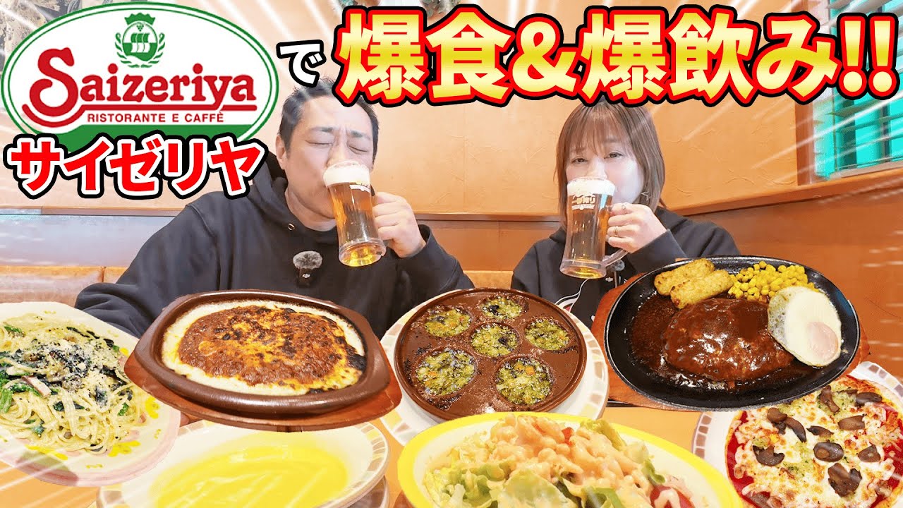 【🍺サイゼリヤ爆食！🍝】夫婦で生ビール＆ミラノ風ドリア＆パスタ＆ピザ「うんまっ！」  