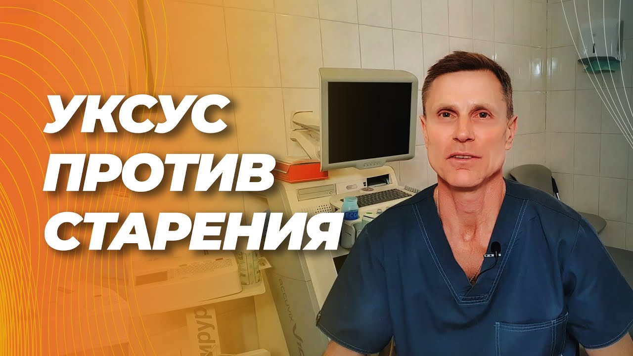 Уксус против старения (сосудов).