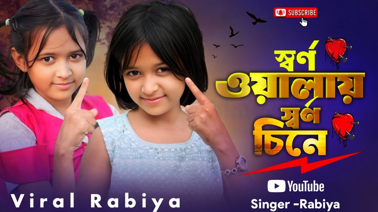 Sorno Walay Sorno Cine || Rabiya Khatun || স্বর্ণ ওয়ালায় স্বর্ণ চিনে || Bangla Cover Song Song 2026