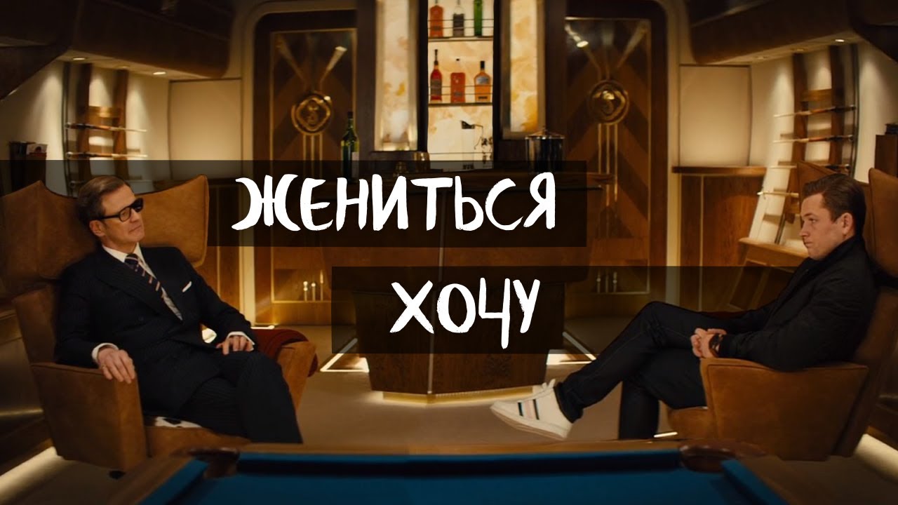 Hartwin || Хочу жениться || [Kingsman]