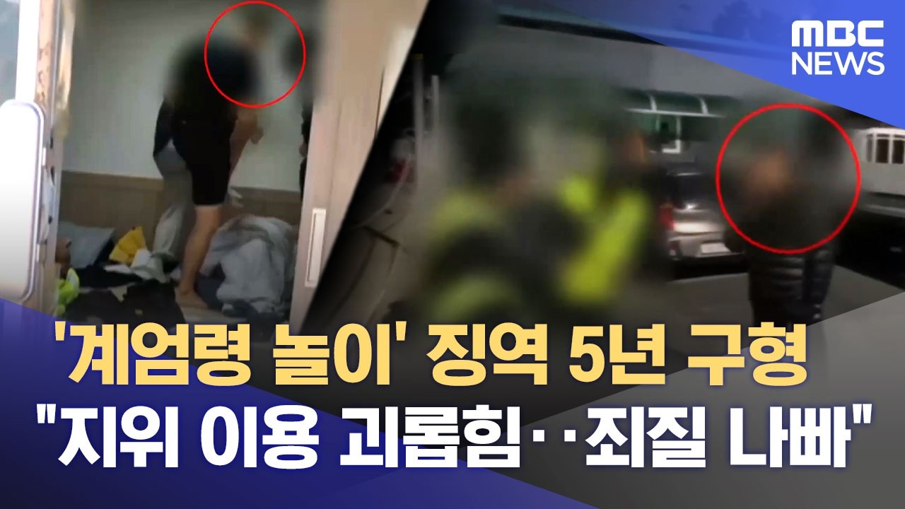 '계엄령놀이' 양양군 공무원에 징역 5년 구형 (2026.03.11/뉴스데스크/MBC강원영동)