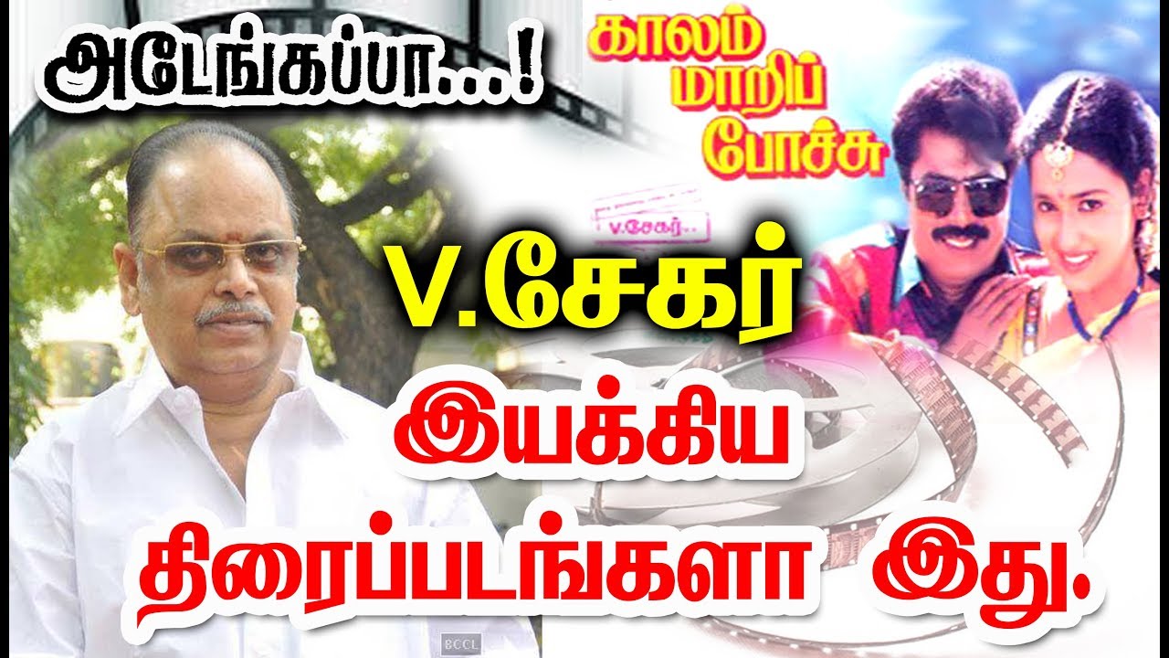 Director V. Sekar Given So Many Hits For Tamil Cinema| List Here With Poster.