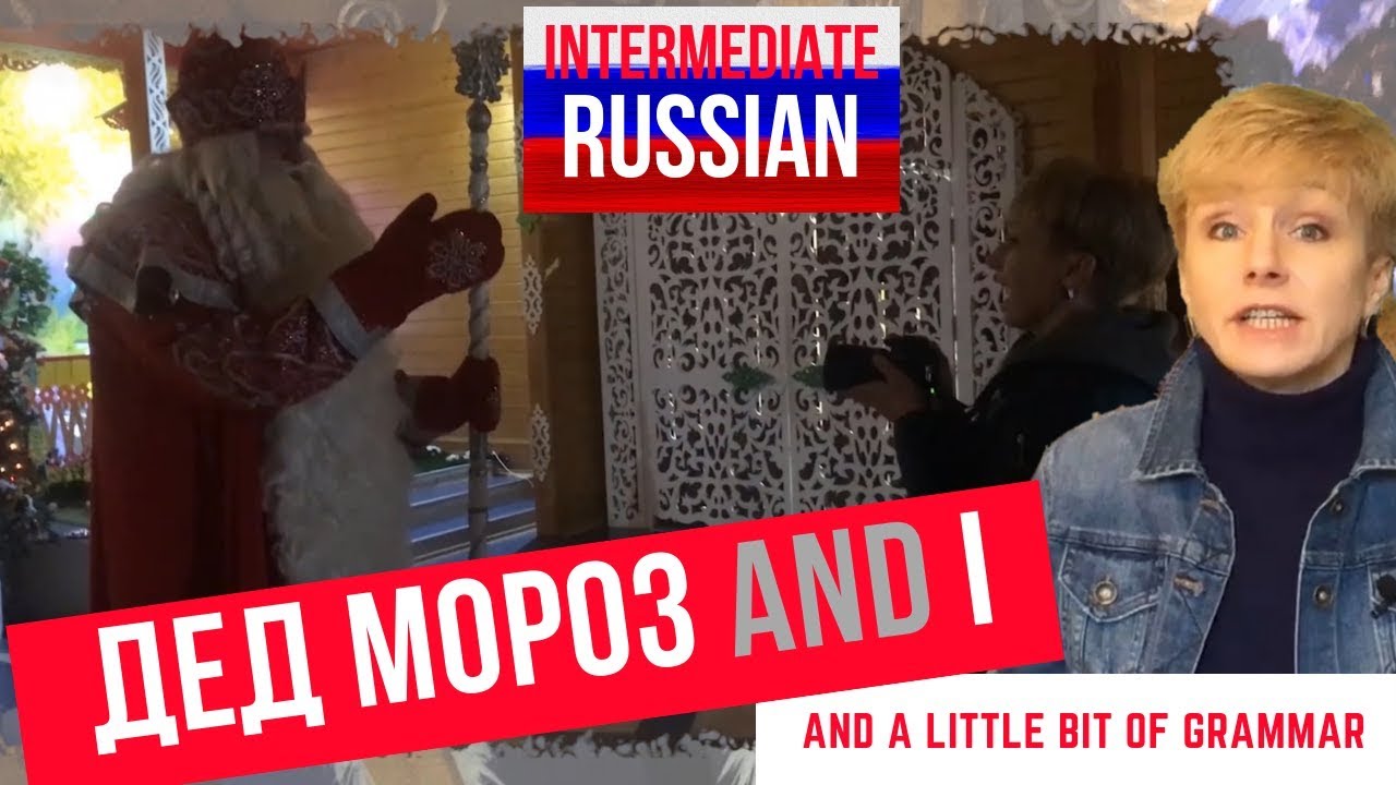 Russian for Intermediate Learners: Дед Мороз and I and a Little Bit of Grammar