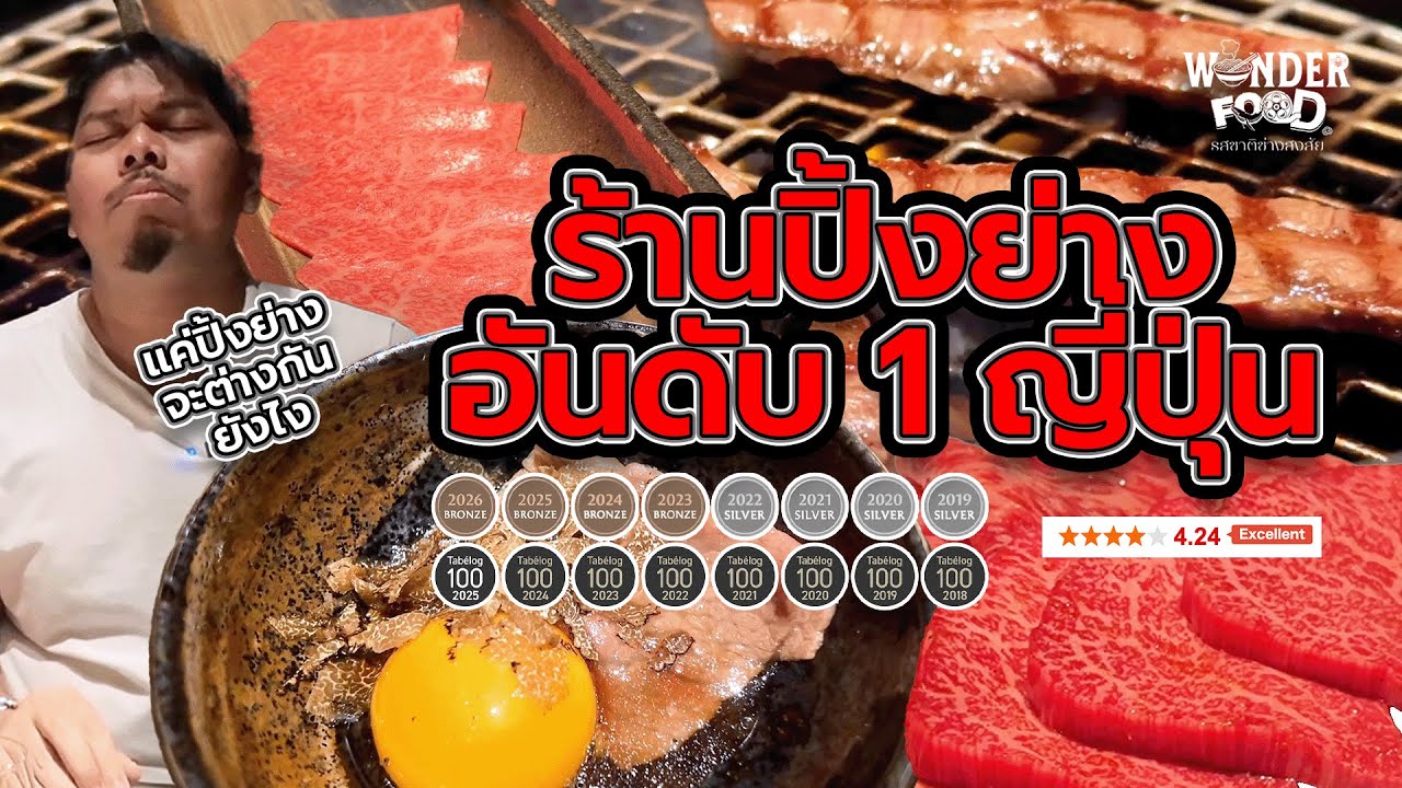 (อดีต)ปิ้งย่างอันดับ 1 ในญี่ปุ่น
