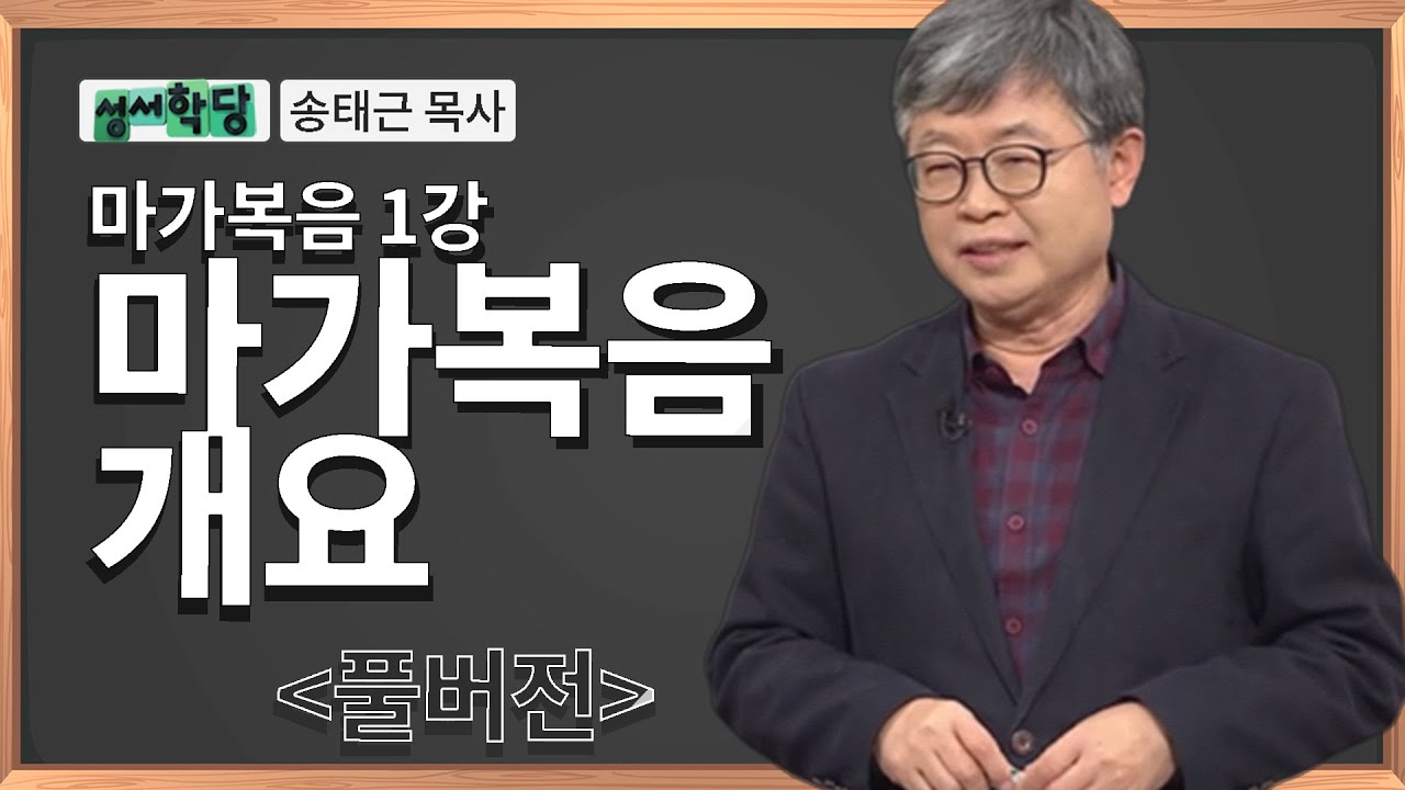 송태근목사 마가복음 1강 