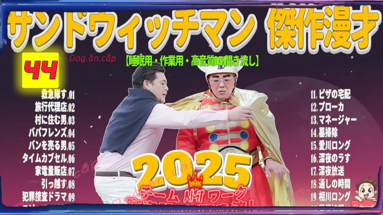 広告無し サンドウィッチマン 傑作漫才+コント #44 睡眠用BGM・作業用・勉強用・ドライブ（概要欄タイムスタンプ有り）【最も魅力的な2026】