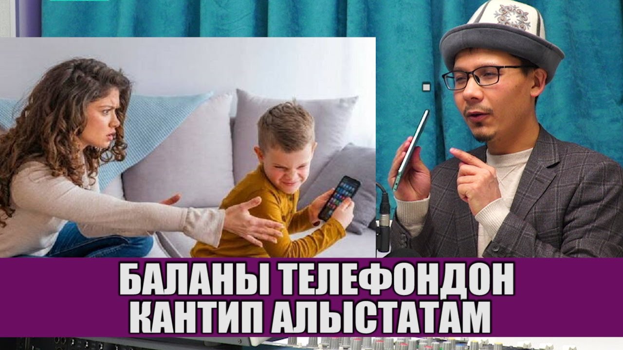 БАЛАНЫ ТЕЛЕФОНДОН АЛЫСТАТУУ__Өнүгүү тренери Урмат Турдумат уулу