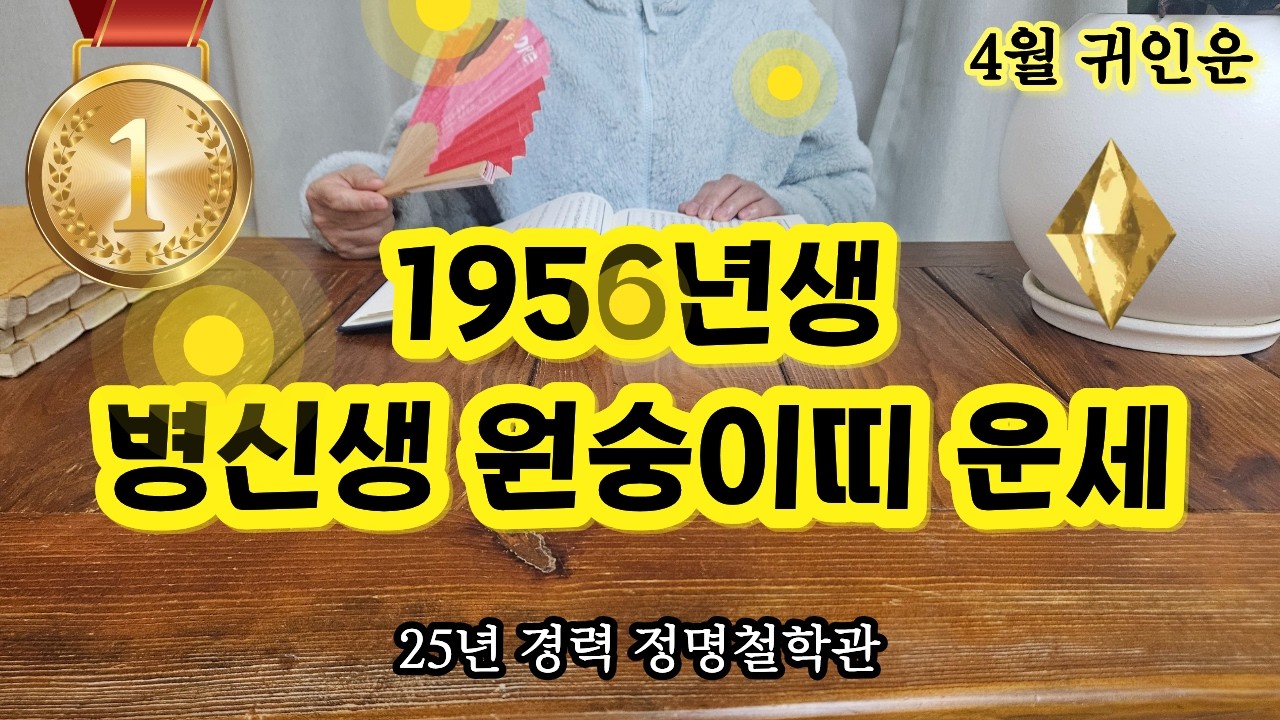 56년생 원숭이띠 주목🐒4월에 '이사람' 보이면 무조건 꼭 잡으셔야 합니다👉원숭이띠귀인 사주 길신🐵56년원숭이띠 병신생 2026년4월운세 1956년생 운세 원숭이띠 운세 말년운세