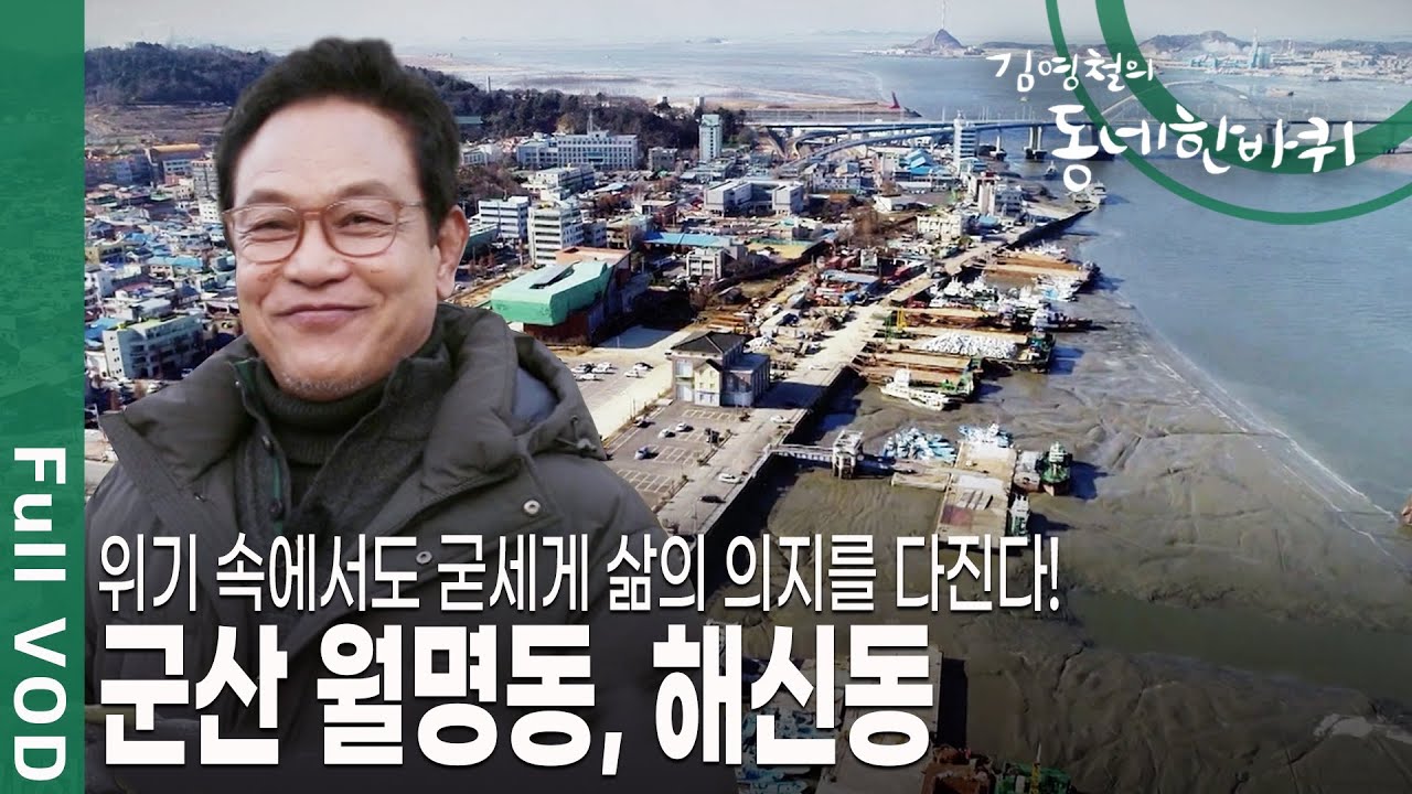 [김영철의 동네 한 바퀴] 개항 120년의 시간을 품고 있는 군산 앞바다를 따라 과거와 현재가 공존하는 군산 월명동, 해신동ㅣ KBS 20190119 방송