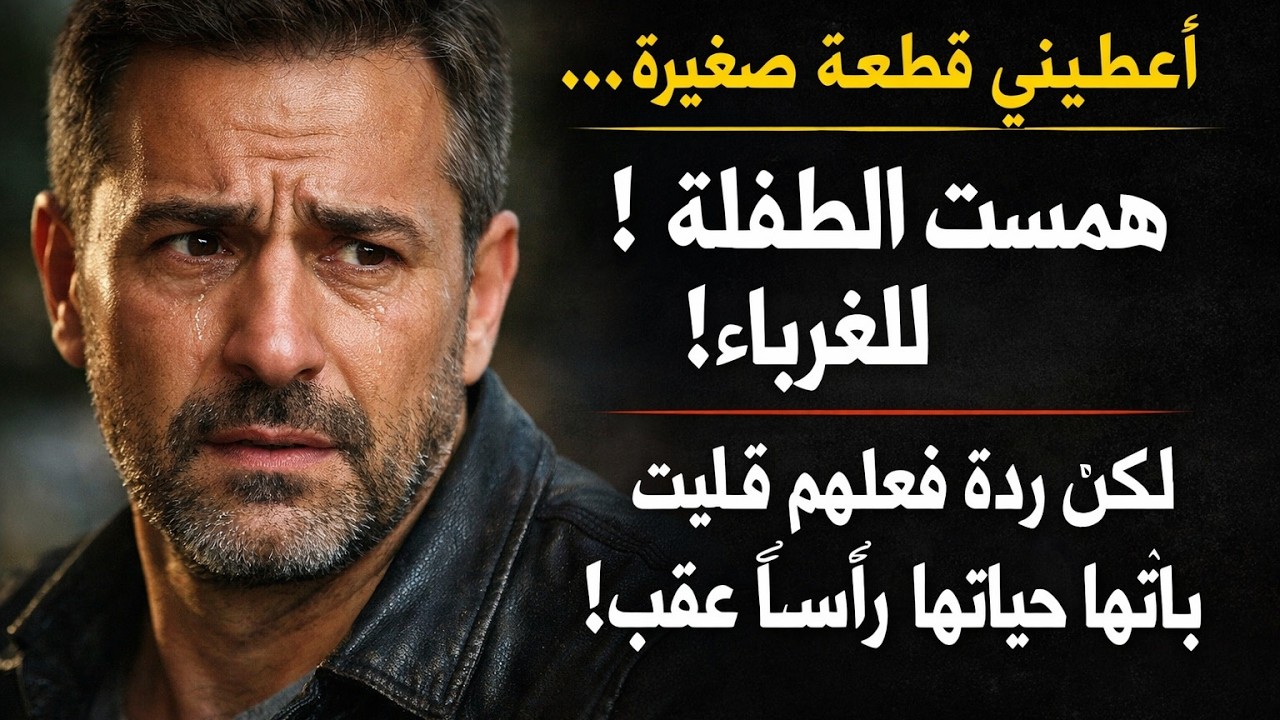 “أعطيني قطعة صغيرة“.. همست الطفلة للغرباء، لكن ردة فعلهم قلبت حياتها رأساً على عقب!