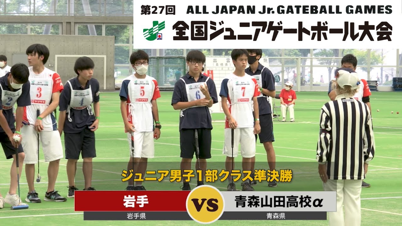 第27回全国ジュニアゲートボール大会_男子クラス・準決勝