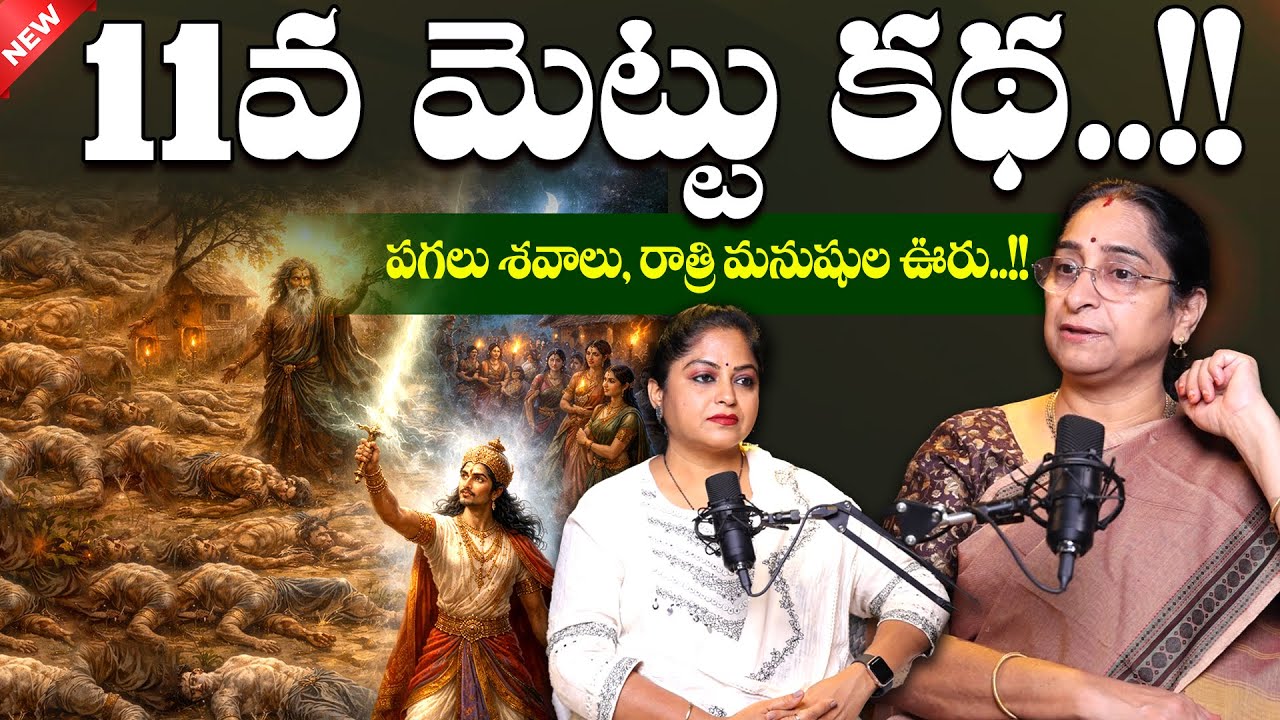 Ramaa Raavi - Simhasana Dwatrimshika Episode 28 | 11వ మెట్టు కథ..! | Bed ime Stories | SumanTV Jaya
