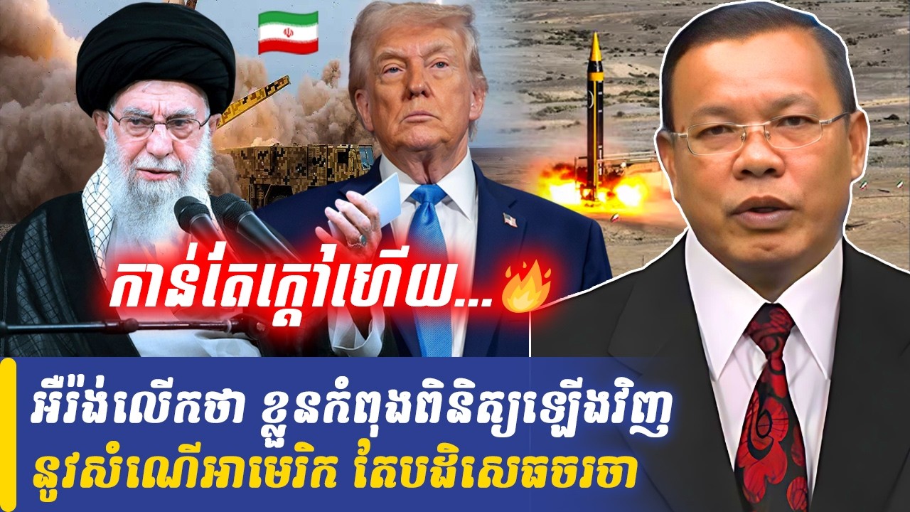 Mr Chin Sarim talk show អឺរ៉ង់លើកថា ខ្លួនកំពុងពិនិត្យឡើងវិញនូវសំណើអាមេរិក តែបដិសេធចរចា, Khmer Minute