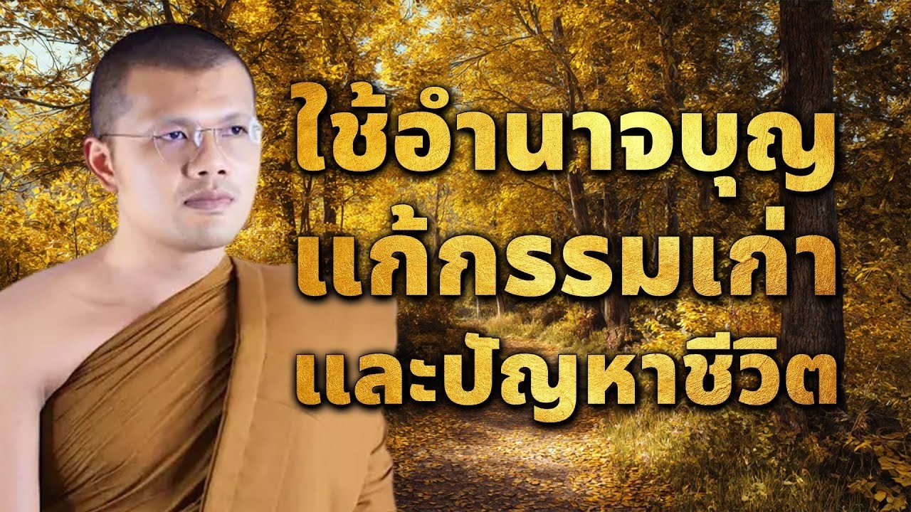 คลายทกขดวยธรรมะ ชำระจตใจใหบรสทธ หยดกรรมชวชวตเปลยนทนท ไดบญมาก พระครสรการธรคณ #ธรรมะ