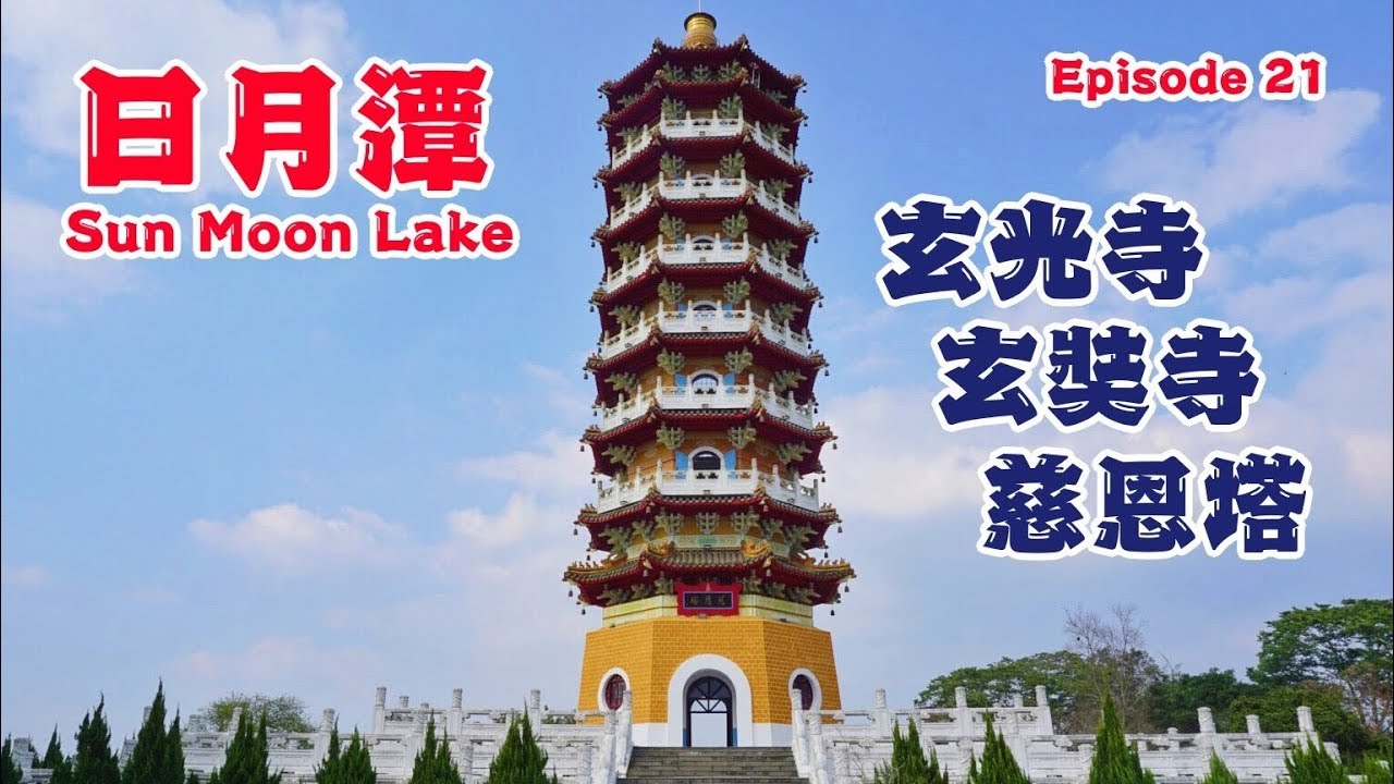 第21篇：日月潭玄光寺，玄奘寺及慈恩塔