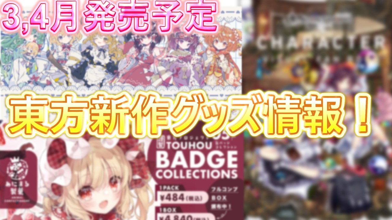 【保存版】3月、4月発売予定！ロスワビジュアルファンブックなど注目の新作東方グッズ情報まとめ！（ゆっくり実況）【東方project】