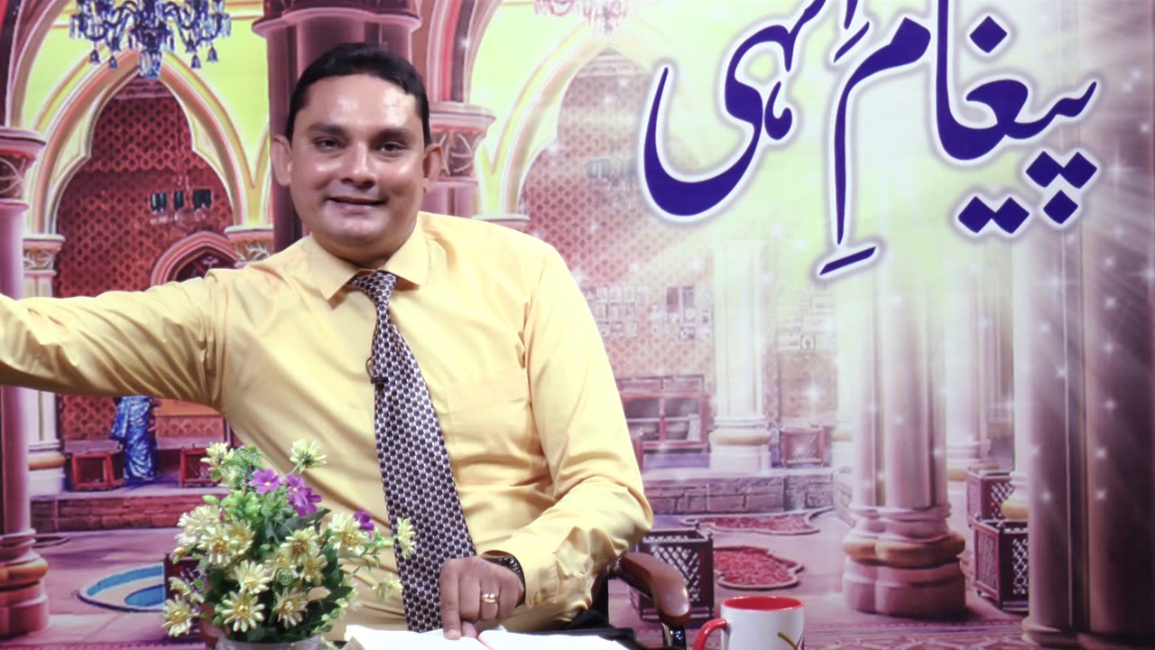 Paigham-a-Ilahi  Pastor Amjad Paul Part 2