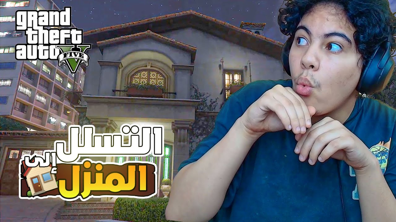 التسلل إلى منزل مايكل | GTA V #2