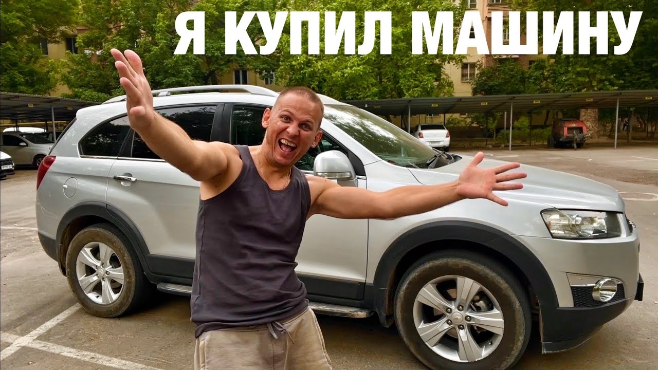 Я купил свою первую машину!!! Chevrolet Captiva 3л 2011 год! Краткий обзор дома на колёсах!