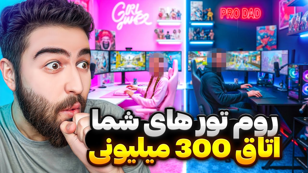 اتاق های گیمینگ بابا ایرانی😍💵یکی از باباها اتاق300میلیونی گیمینگ داشت!!